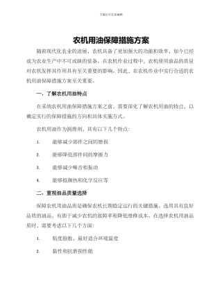 农机用油保障措施方案