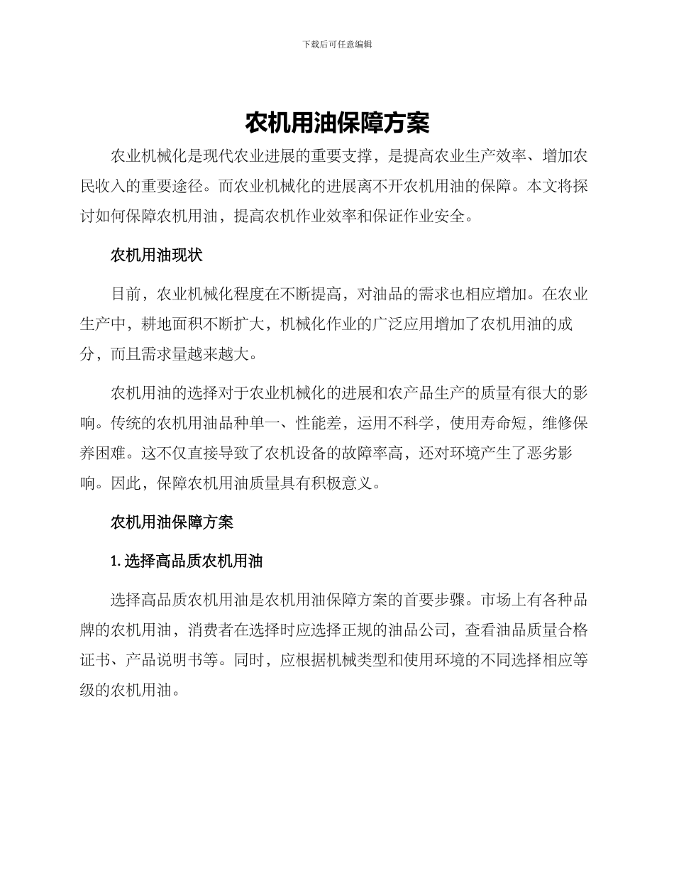 农机用油保障方案_第1页