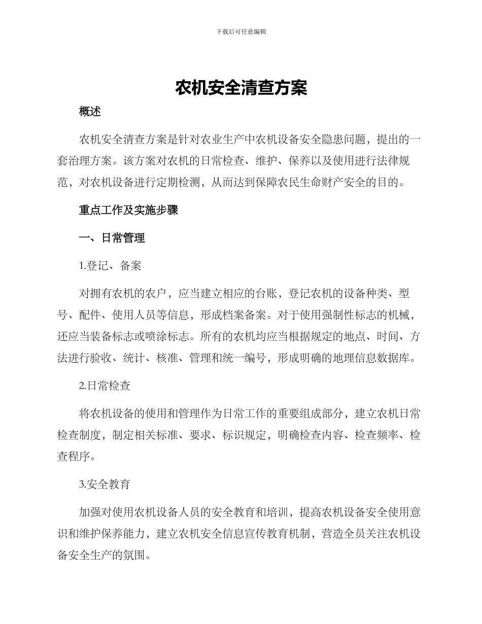 农机安全清查方案_第1页
