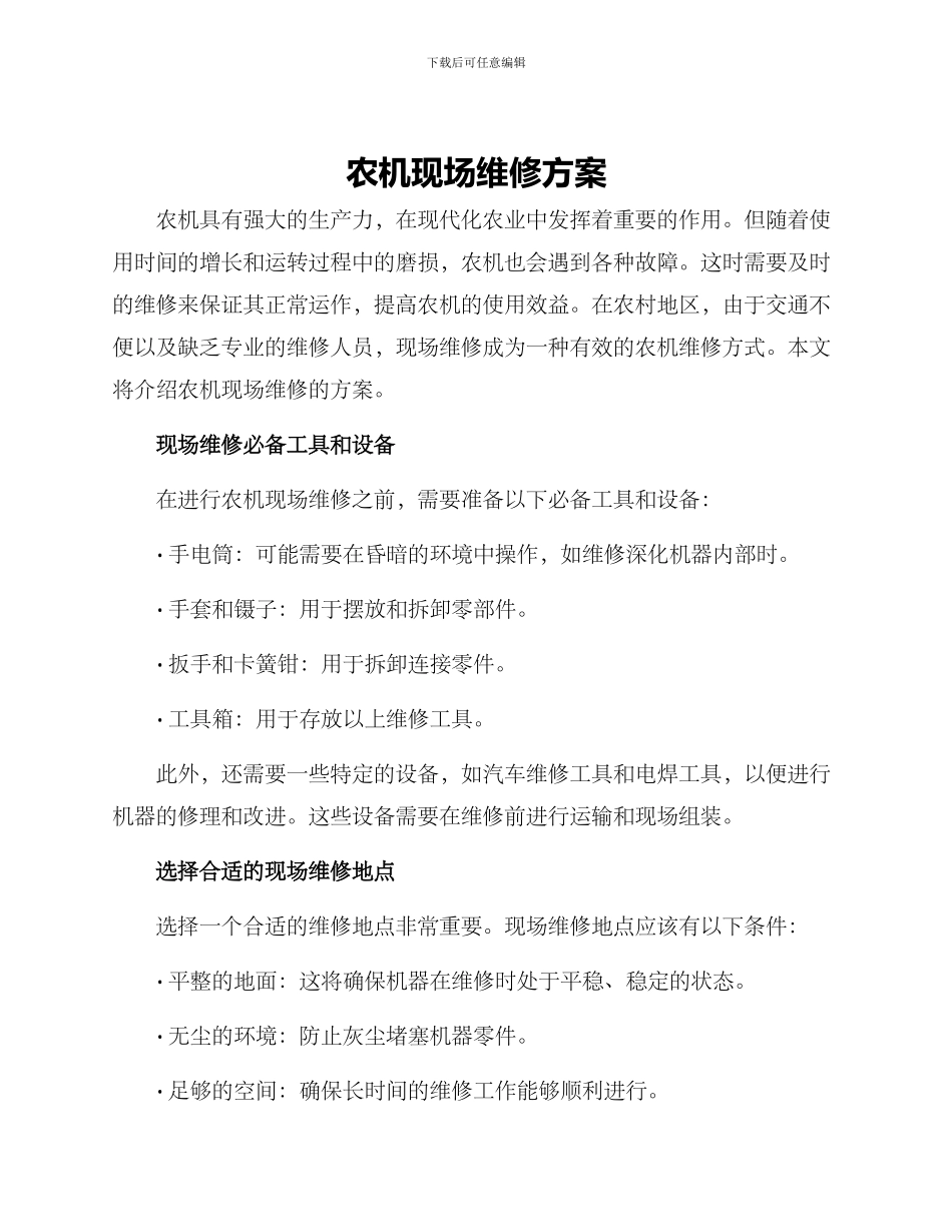 农机现场维修方案_第1页