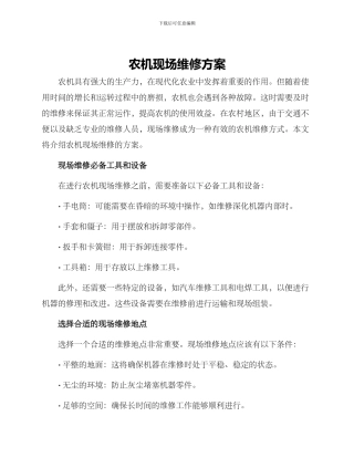 农机现场维修方案