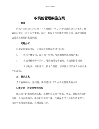 农机的管理实施方案