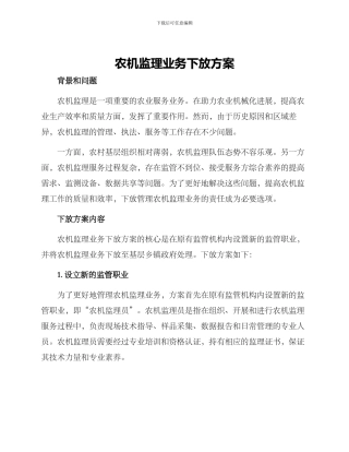 农机监理业务下放方案