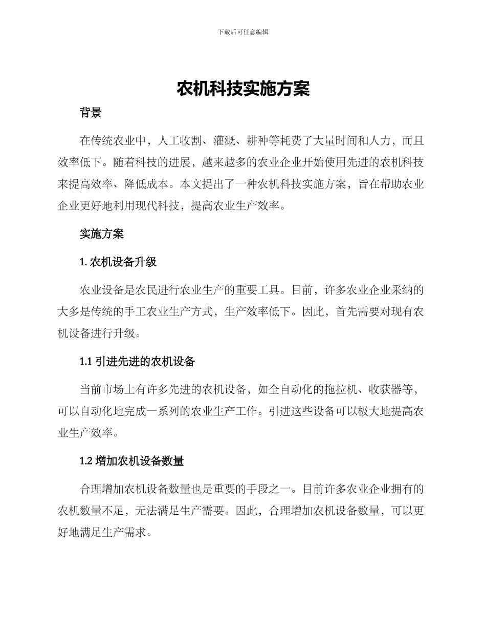 农机科技实施方案_第1页