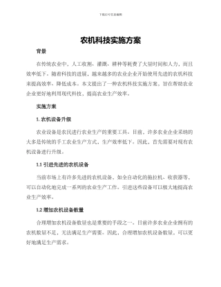 农机科技实施方案