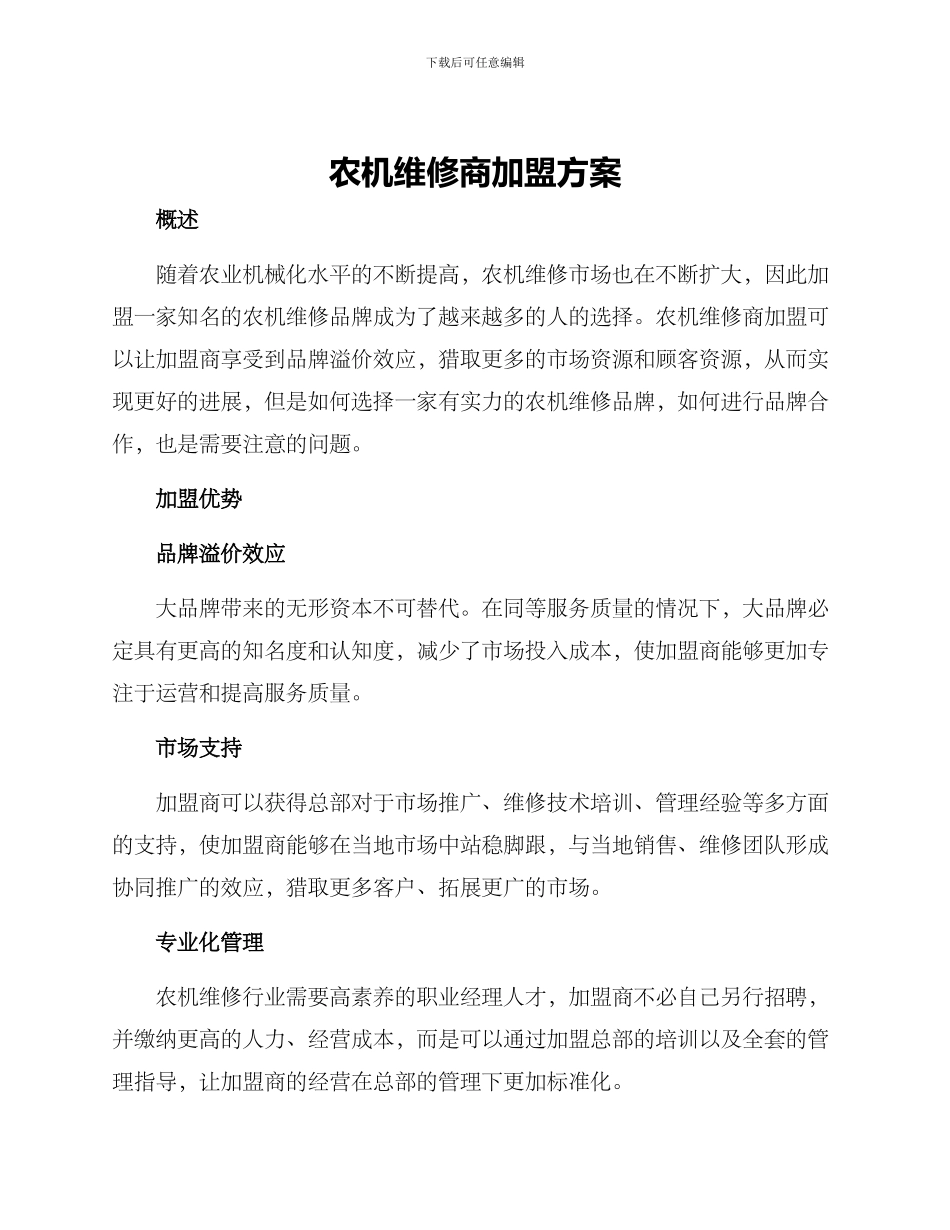 农机维修商加盟方案_第1页
