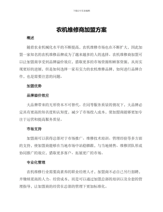 农机维修商加盟方案