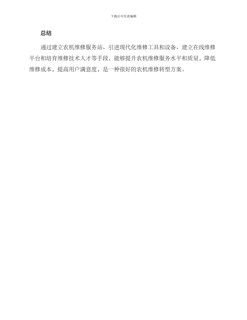 农机维修转型方案_第3页
