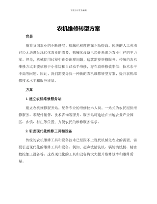 农机维修转型方案