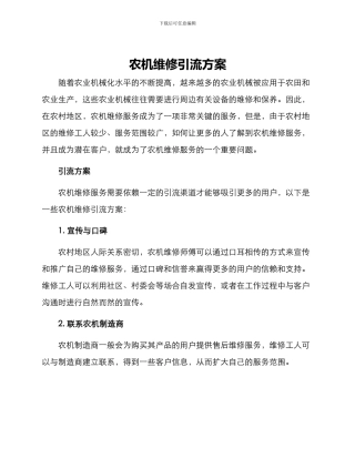 农机维修引流方案