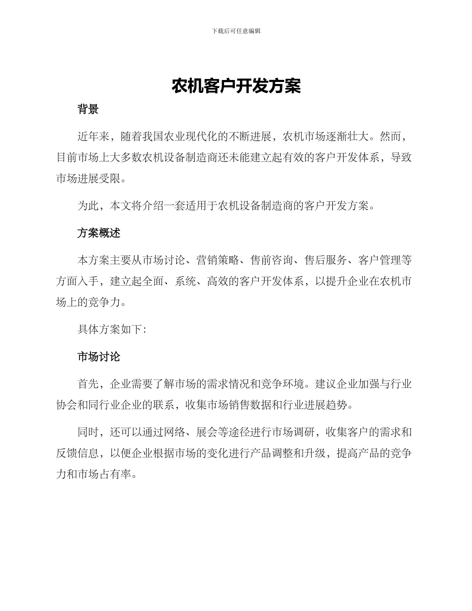 农机客户开发方案_第1页