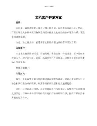 农机客户开发方案