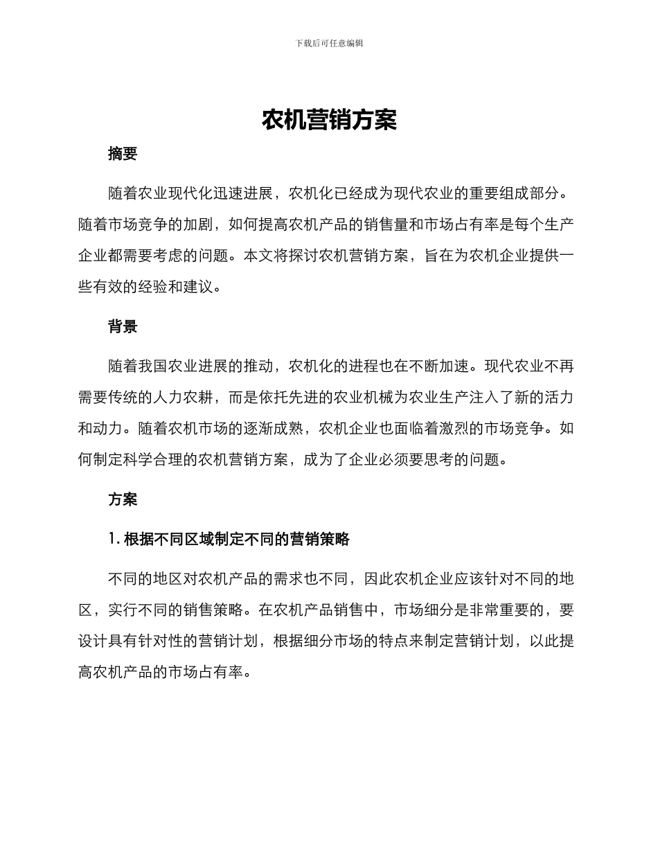 农机营销方案_第1页