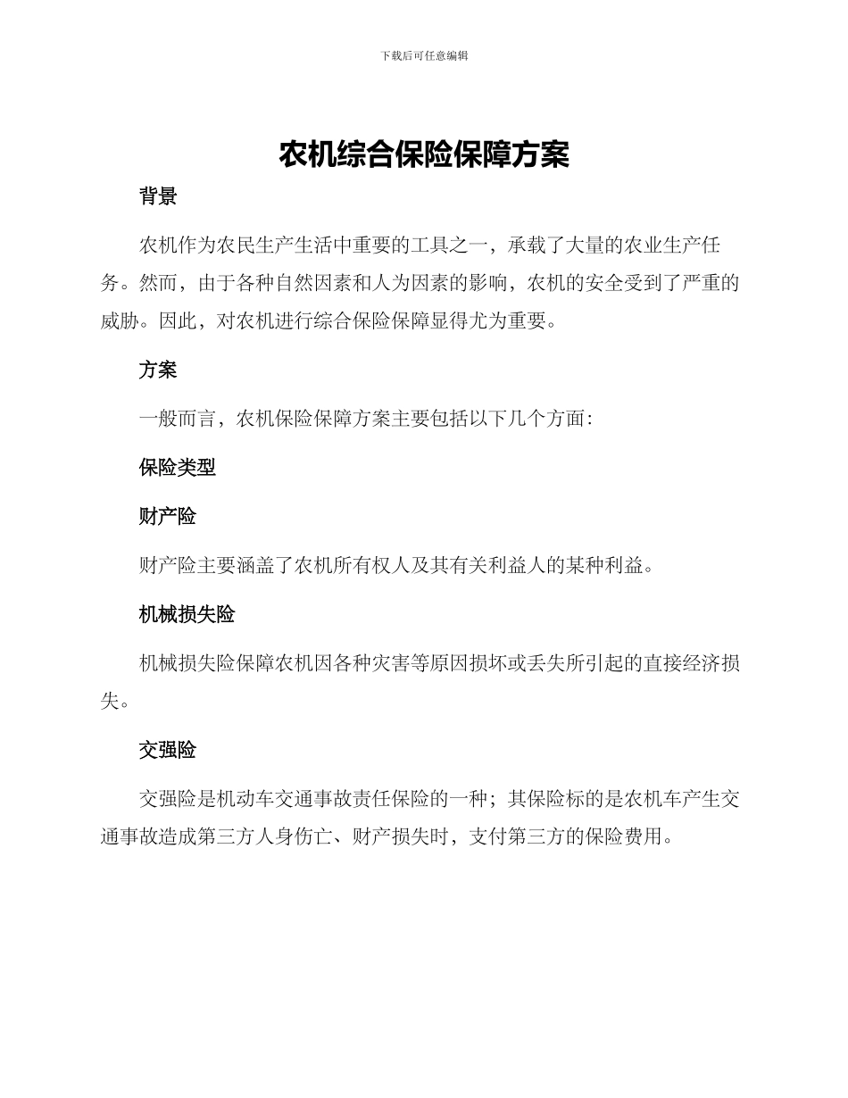 农机综合保险保障方案_第1页