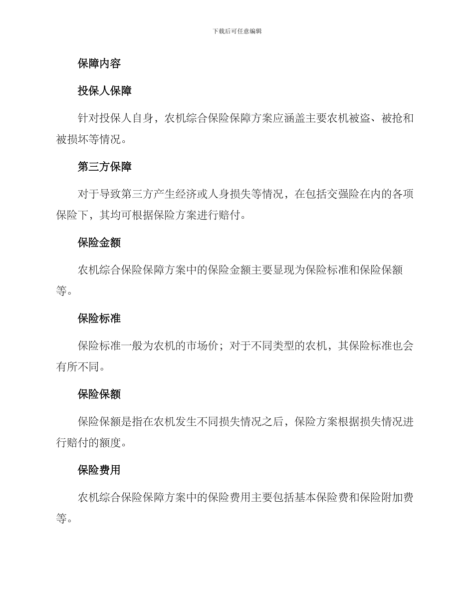 农机综合保险保障方案_第2页