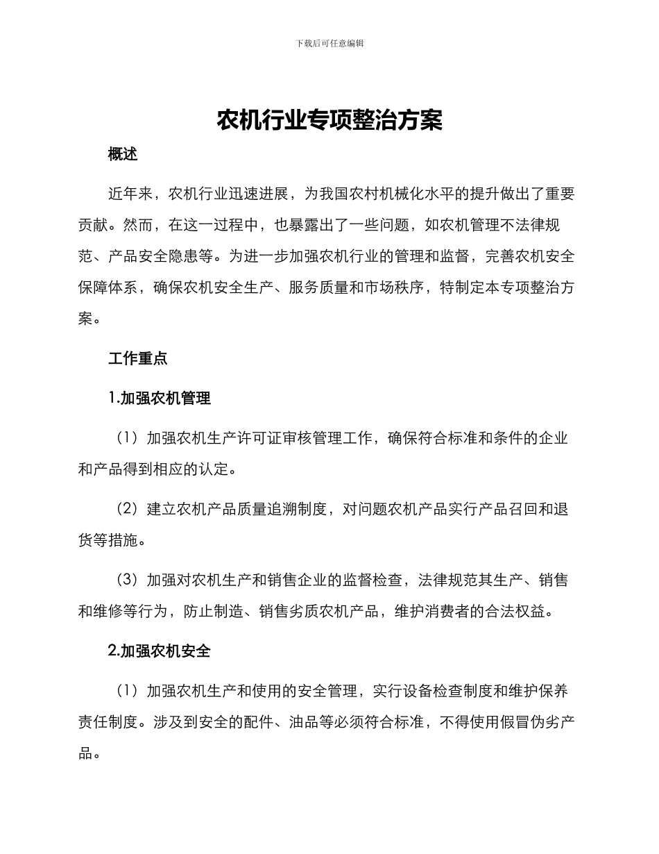 农机行业专项整治方案_第1页