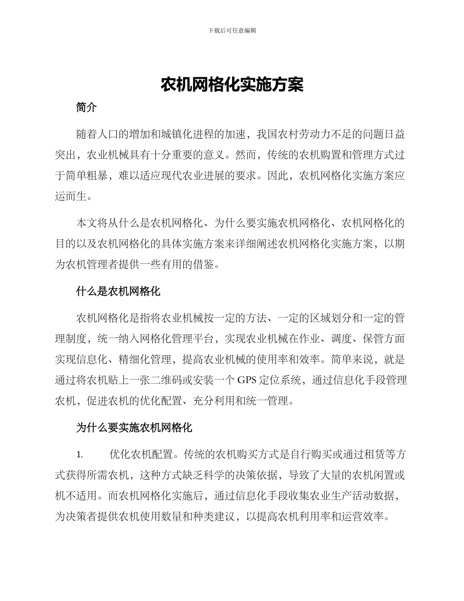 农机网格化实施方案_第1页