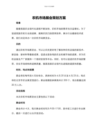 农机市场展会策划方案