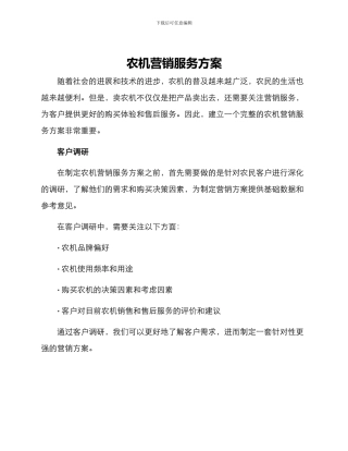 农机营销服务方案