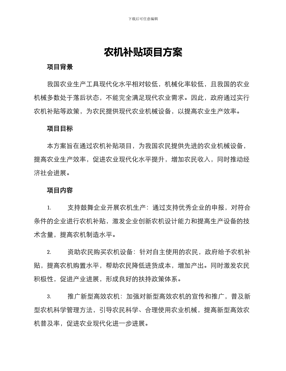 农机补贴项目方案_第1页