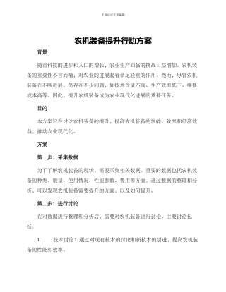 农机装备提升行动方案
