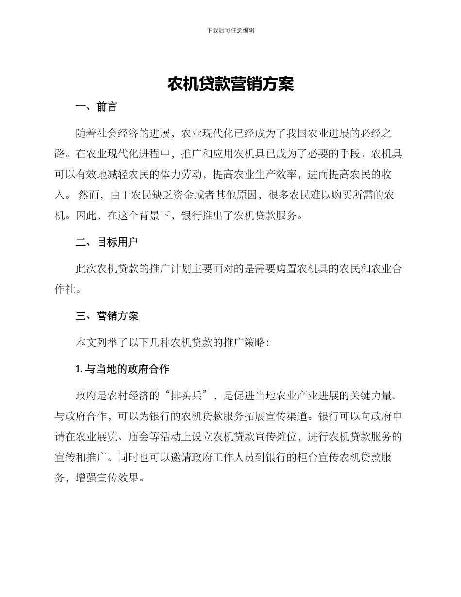 农机贷款营销方案_第1页