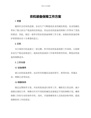 农机装备保障工作方案