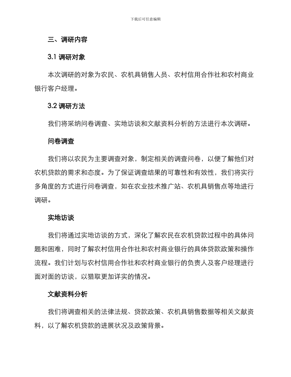 农机贷款调研方案_第2页