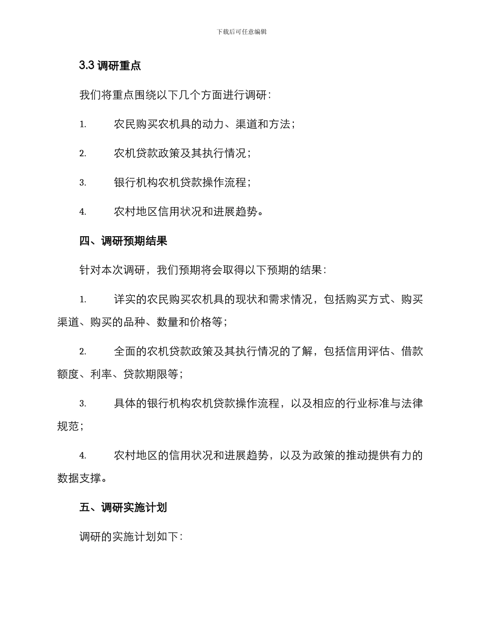 农机贷款调研方案_第3页