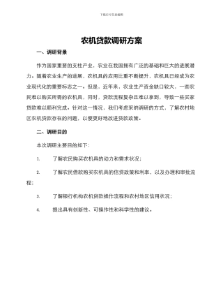 农机贷款调研方案