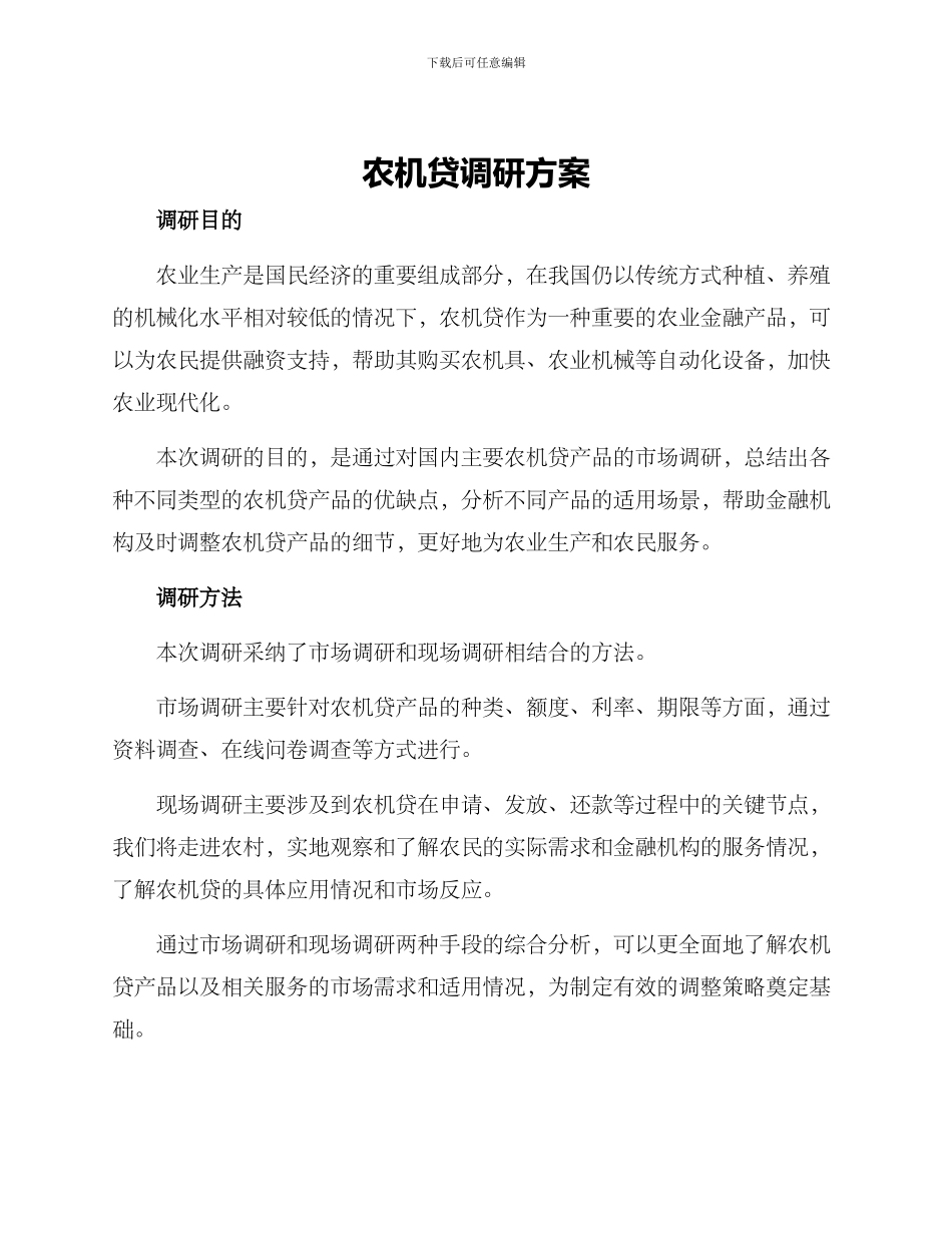 农机贷调研方案_第1页