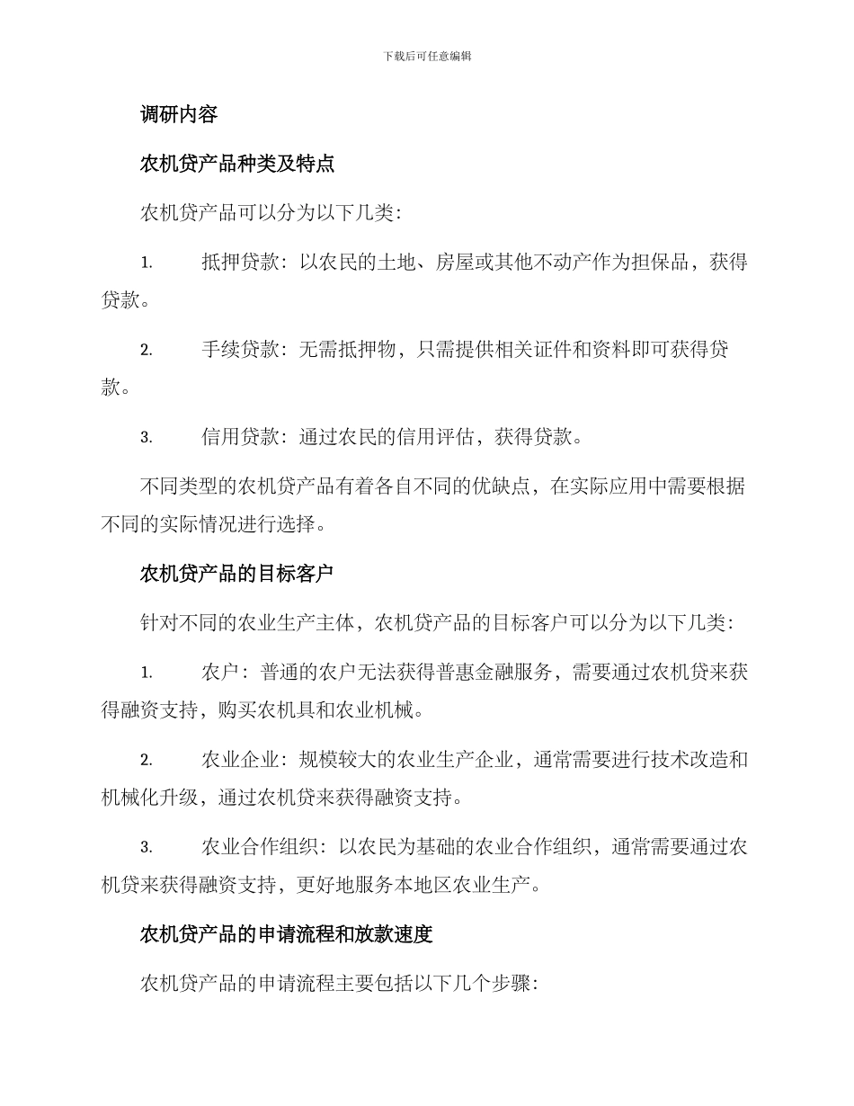 农机贷调研方案_第2页