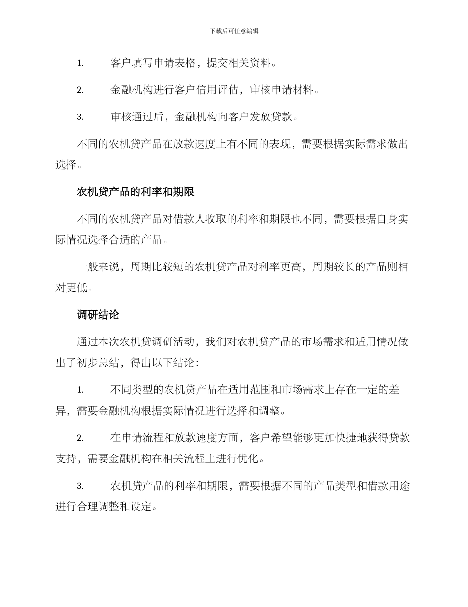 农机贷调研方案_第3页