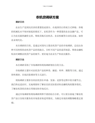 农机贷调研方案