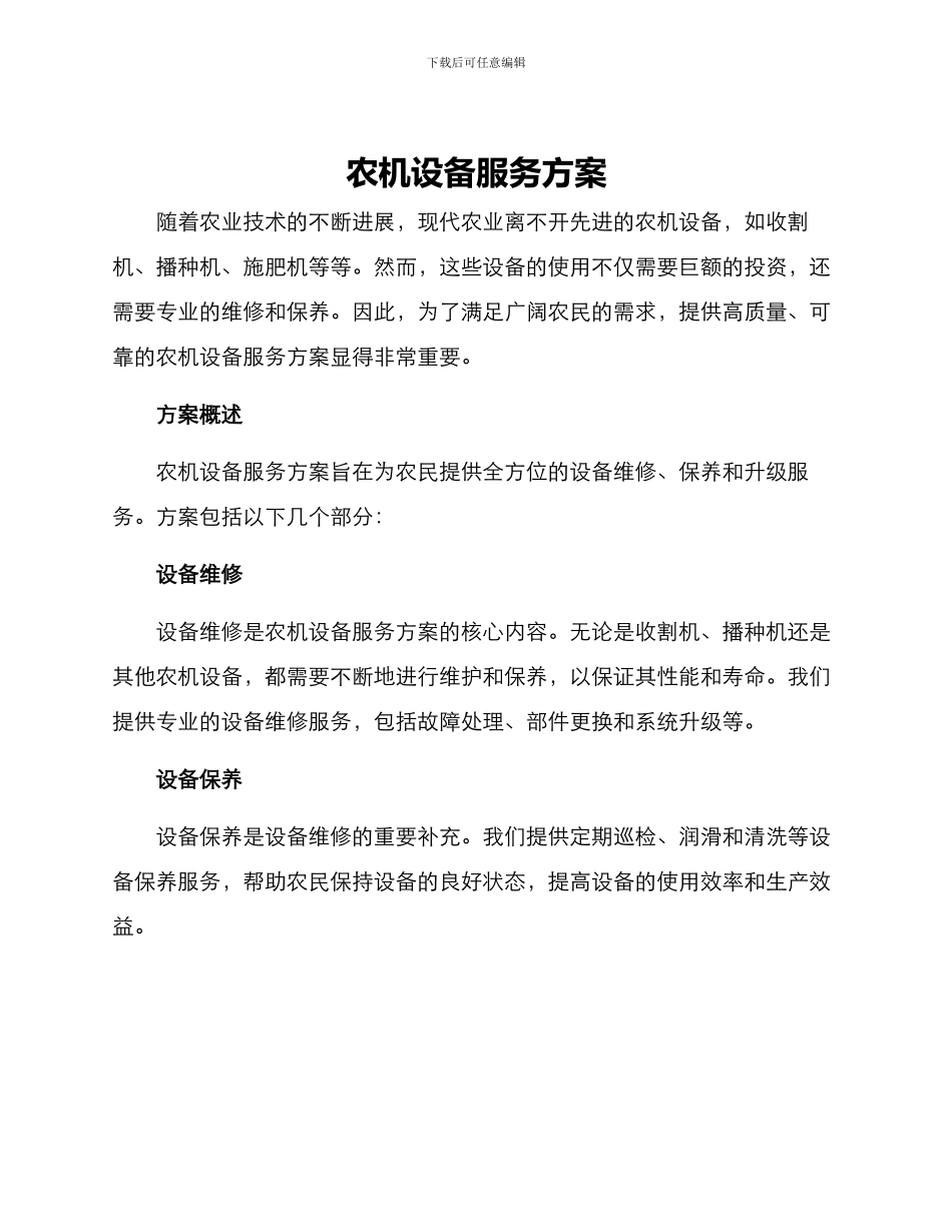 农机设备服务方案_第1页