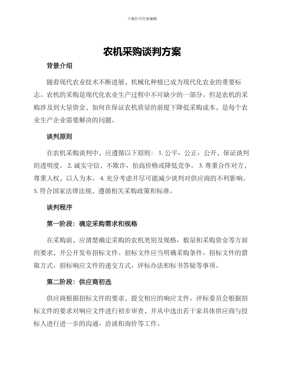 农机采购谈判方案_第1页