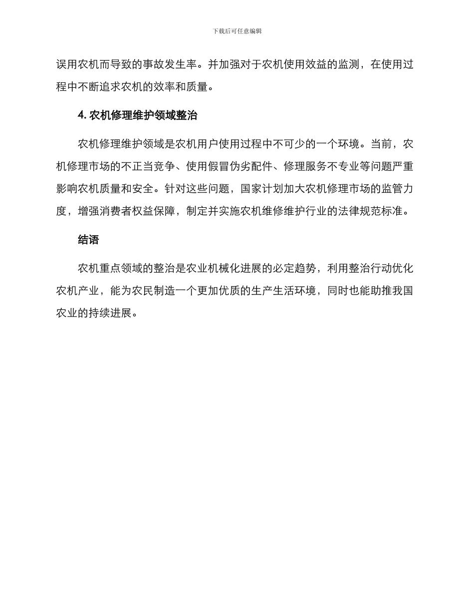 农机重点领域整治方案_第2页