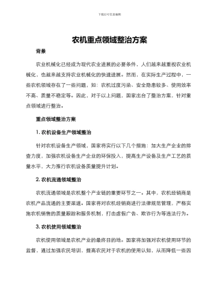 农机重点领域整治方案