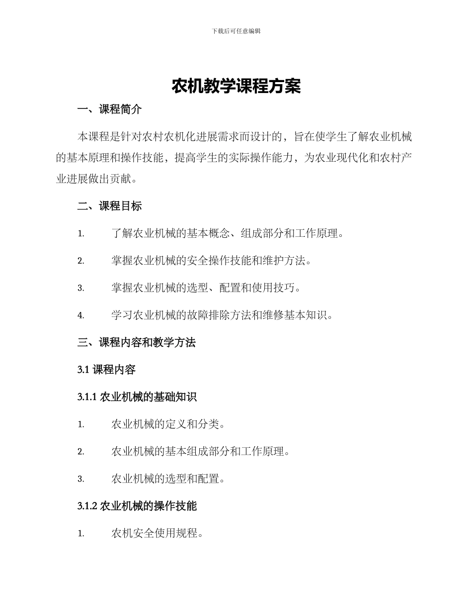 农机教学课程方案_第1页