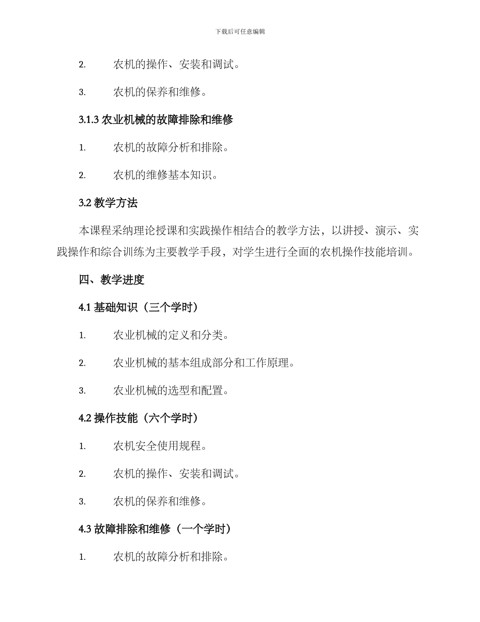 农机教学课程方案_第2页
