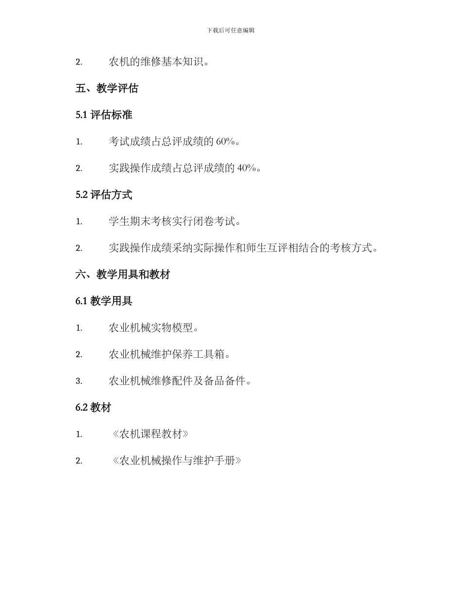 农机教学课程方案_第3页