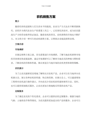 农机销售方案