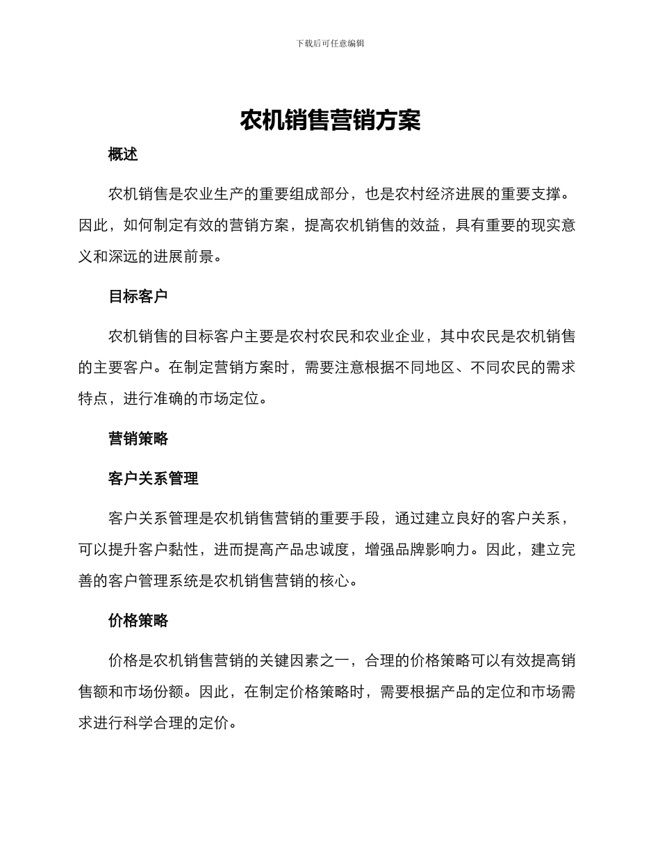农机销售营销方案_第1页