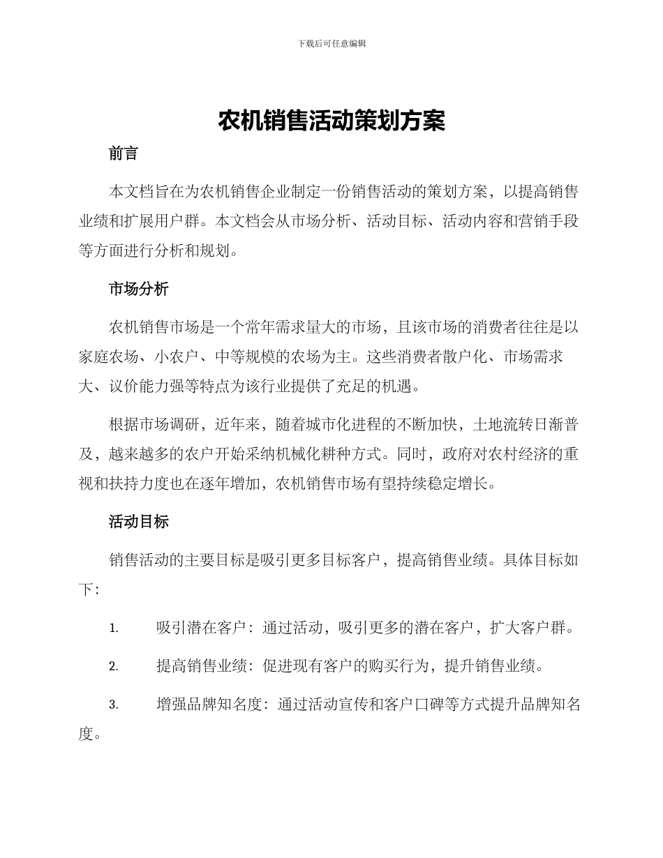 农机销售活动策划方案_第1页