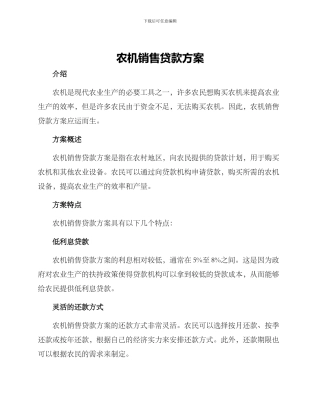 农机销售贷款方案