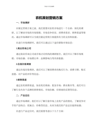 农机策划营销方案