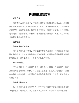 农机销售监管方案