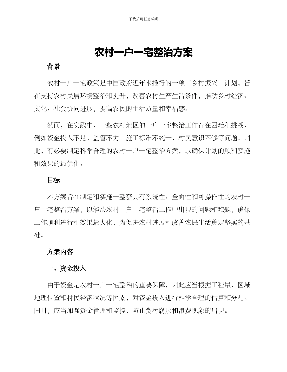 农村一户一宅整治方案_第1页