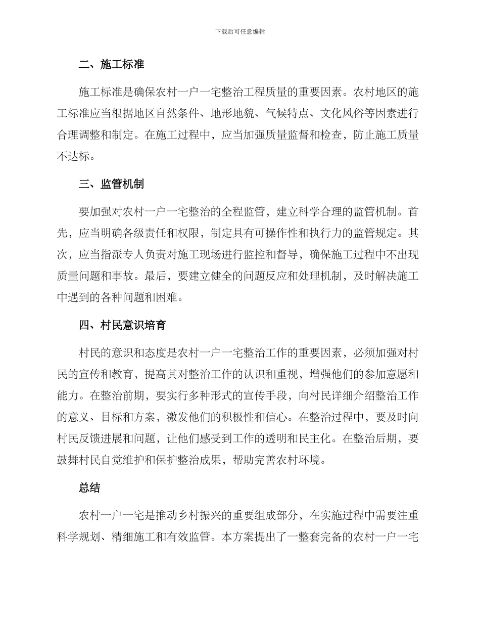 农村一户一宅整治方案_第2页