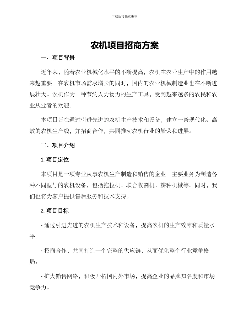 农机项目招商方案_第1页